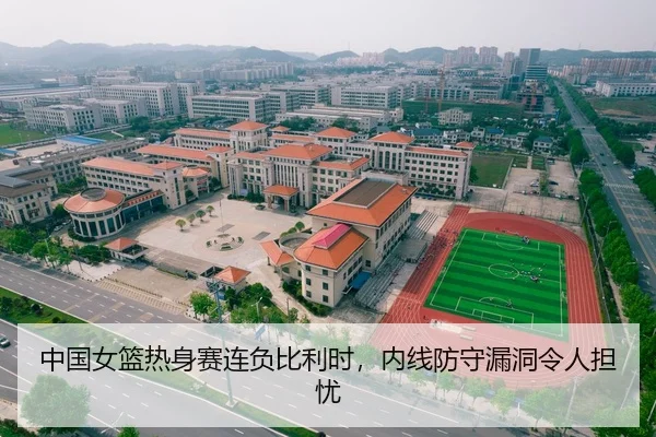 中国女篮热身赛连负比利时，内线防守漏洞令人担忧